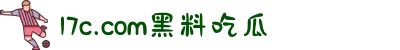 17c.com黑料吃瓜-91黑爆料-黑料网站-网曝黑料吃瓜国产精品"